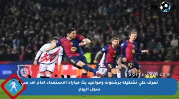 تعرف على تشكيلة برشلونة ومواعيد بث مباراة الاستعداد أمام إف سي سول اليوم